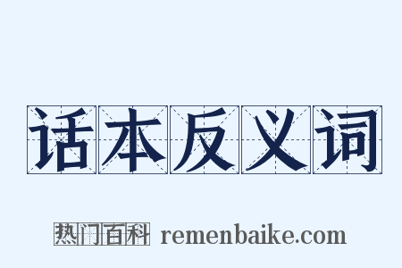 话本反义词是什么意思的图片
